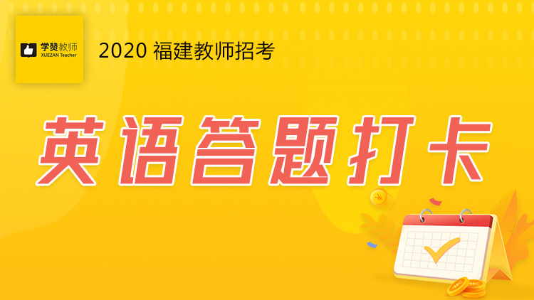 学赞英语答题打卡