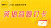 学赞英语答题打卡 商品缩略图0