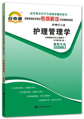 全新正版书籍 护理管理学03006 3006自考通考纲解读自学考试同步辅导 配套北京大学医学出版社周颖清自考教材 朗朗图书自考书店