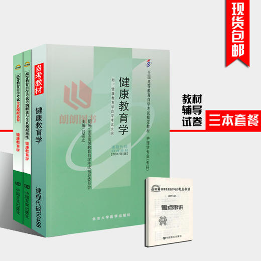 全新正版闪电发货 0488 00488健康教育学自考教材+自考通全真模拟试卷+自考通辅导考纲解读全套3本自学考试必备 朗朗图书专营店 商品图0