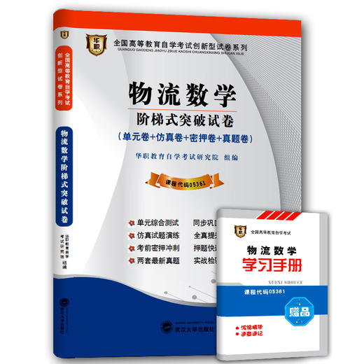 华职教育 05361 物流数学 历年真题 最新版 正版现货 自考试卷书店自学考试 仿真模拟题 赠考点串讲新教材同步 2014最新真题 商品图0