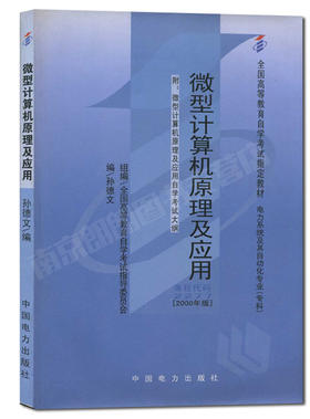 全新正版自考教材02277 2277微型计算机原理及应用2000年孙德文中国电力出版社 自学考试指定书籍 朗朗图书自考书店 附考试大纲