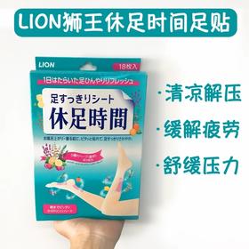 日本lion狮王休足时间18片轻松舒爽足贴