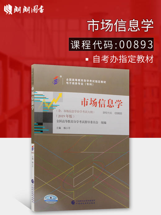 现货全新正版自考教材00893 0893市场信息学杨小平2022年版中国财政经济出版社 自学考试指定书籍 朗朗图书自考书店 附考试大纲 商品图0