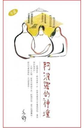 预售 【中商原版】阿波罗的神坛（小说）－－亦舒作品系列 港台原版 天地图书