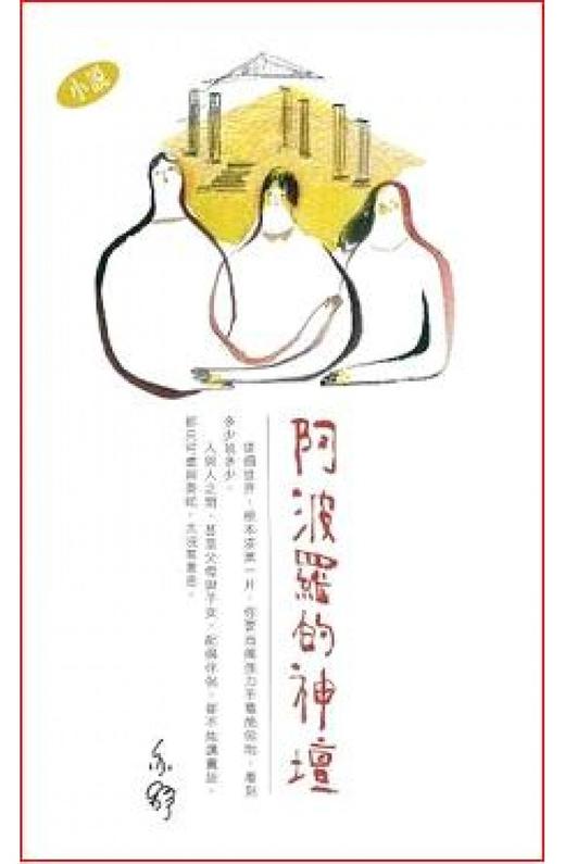 预售 【中商原版】阿波罗的神坛（小说）－－亦舒作品系列 港台原版 天地图书 商品图0