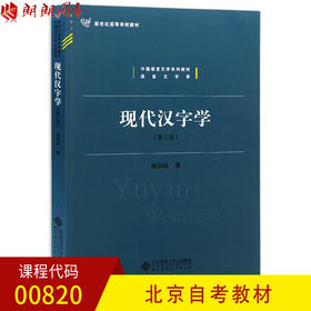 全新正版 北京自考教材00820 0820现代汉字学（第2版）第二版 杨润陆著 北京师范大学出版社 朗朗图书自考书店