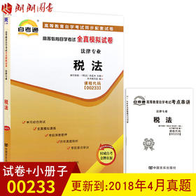 赠考点串讲小抄掌中宝小册子 全新版现货正版闪电发货 00233 0233税法自考通全真模拟试卷 附自学考试历年真题 朗朗图书自考书店