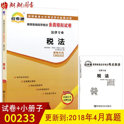 赠考点串讲小抄掌中宝小册子 全新版现货正版闪电发货 00233 0233税法自考通全真模拟试卷 附自学考试历年真题 朗朗图书自考书店 商品图0