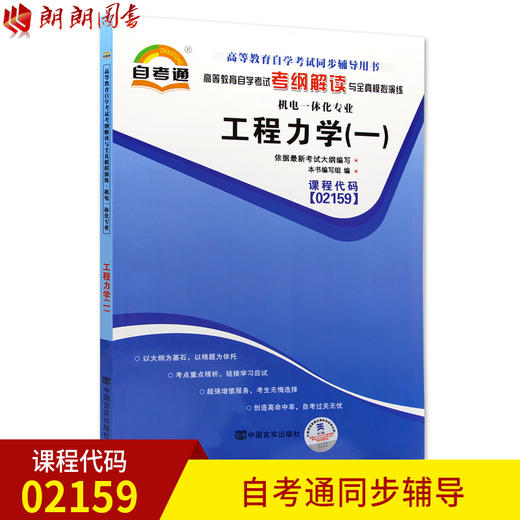 全新正版现货  02159 工程力学(一) 机电一体化专业书籍 高等教育自学考试自考通考纲解读与全真模拟演练 教材同步辅导知识点讲解 商品图0