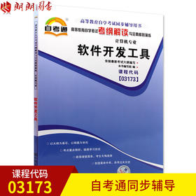 全新正版书籍 软件开发工具03173 3173自考通考纲解读自学考试同步辅导 配机械工业出版社陈禹自考教材 朗朗图书自考书店