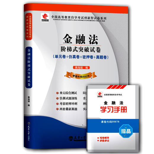 【已改版不含宝典】华职教育 05678金融法 历年真题 最新正版 现货自考书 自学考试 仿真模拟试卷 赠考点串讲新 教材同步配套 含2014真题 底价包邮 商品图0