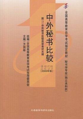 正版 自考教材 00527 0527 中外秘书比较方国雄2000年版 外语教学与研究出版社 吉林大学出版社 自学考试书籍 朗朗书店 附考试大纲