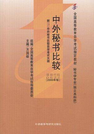 正版 自考教材 00527 0527 中外秘书比较方国雄2000年版 外语教学与研究出版社 吉林大学出版社 自学考试书籍 朗朗书店 附考试大纲 商品图0