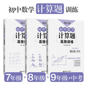 周计划：初中数学计算题训练（7年级、8年级、9年级）