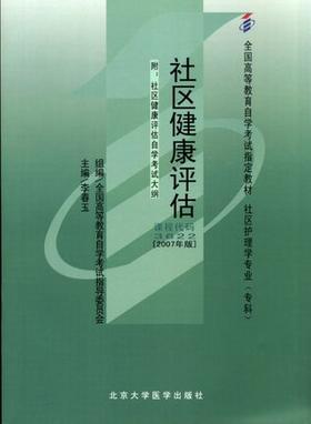 全新正版自考教材 03622 003622社区健康评估（2007年版）李春玉北京大学医学出版 社区护理学专业专科书籍国家自考委员会指定教材