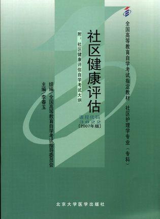 全新正版自考教材 03622 003622社区健康评估（2007年版）李春玉北京大学医学出版 社区护理学专业专科书籍国家自考委员会指定教材 商品图0