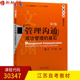 正版 江苏自考30347管理沟通：成功管理的基石 第三版 魏江 严进著 朗朗图书自考书店