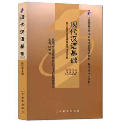 全新正版自考教材 0854 00854现代汉语基础 陆俭明2000年版秘书专业(专科)辽宁教育出版社 全国高等教育自学考试指定教材书籍 商品图0