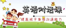 英语对话课