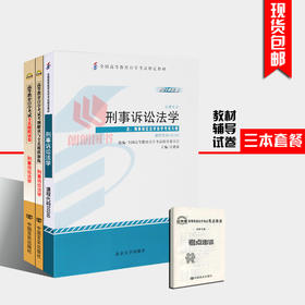 全新书籍0260 00260刑事诉讼法学教材+自考通考纲解读辅导+自考通试卷附小册子3本自考必备 朗朗自考书店