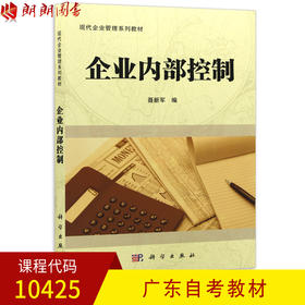 全新正版广东自考教材10425企业内部控制 聂新军主编 科学出版社 朗朗图书自考书店 现代企业管理系列教材