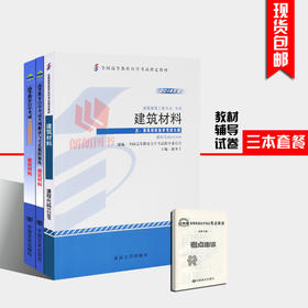 全新正版书籍02389 2389建筑材料 教材+自考通考纲解读辅导+自考通试卷附小册子历年真题3本必备 朗朗书