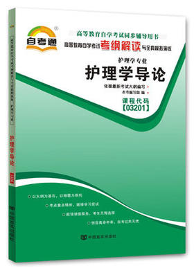 全新正版书籍 护理学导论03201 3201自考通考纲解读自学考试同步辅导 配套湖南科学技术出版社李小妹自考教材 朗朗图书自考书店