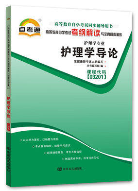 全新正版书籍 护理学导论03201 3201自考通考纲解读自学考试同步辅导 配套湖南科学技术出版社李小妹自考教材 朗朗图书自考书店 商品图0