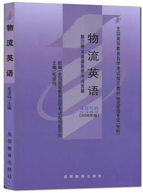 全新正版 正版自考教材书店 05362 5362物流英语 2006年版高等教育出版社毛浚纯 自考办指定用书