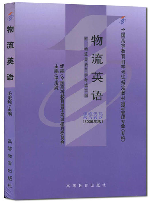 全新正版 正版自考教材书店 05362 5362物流英语 2006年版高等教育出版社毛浚纯 自考办指定用书 商品图0