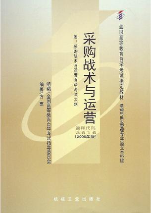 全新正版闪电发货自考教材3616 03616采购战术与运营方惠2008年版机械工业出版社 自学考试指定书籍 朗朗图书自考书店 附考试大纲 商品图0