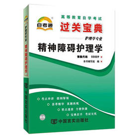 正版现货 3009 精神障碍护理学 自考通小宝典 护理学专业书籍 知识点讲解掌中宝小册子全国高等教育自学考试指定教材同步辅导