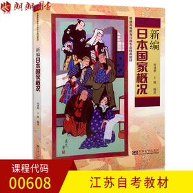 正版 江苏自考教材00608 0608新编日本国家概况 池建新 日本国概况 东南大学出版社 朗朗图书自考书店