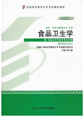 现货全新正版自考教材05746 5746食品卫生学2006年版张万起北京大学医学出版社 自学考试指定书籍 朗朗图书自考书店 附考试大纲