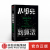 从祖先到算法 加速进化的人类文化 亚历山大本特利 著  中信出版社图书 正版书籍 商品缩略图0