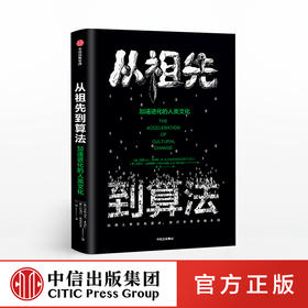 从祖先到算法 加速进化的人类文化 亚历山大本特利 著  中信出版社图书 正版书籍