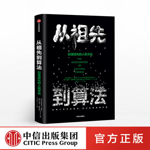 从祖先到算法 加速进化的人类文化 亚历山大本特利 著  中信出版社图书 正版书籍 商品图0