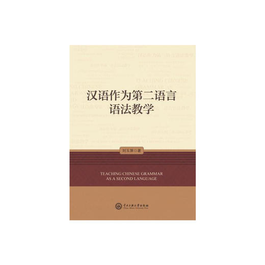 汉语作为第二语言语法教学 刘玉屏 对外汉语人俱乐部 商品图0