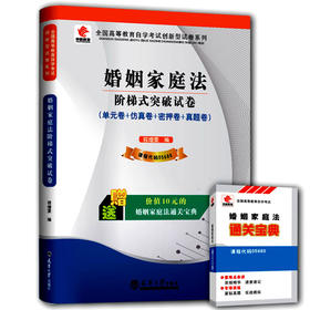 【已改版不含宝典】华职教育 05680婚姻家庭法 全新版正版 现货自考书店 自学考试试卷 仿真模拟试卷 考点串讲新教材同步配套 2014最新历年真题