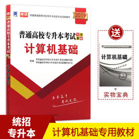 2018年普通高校在校生统招专升本专插本考试专用教材 计算机基础 全日制专升本大学考试