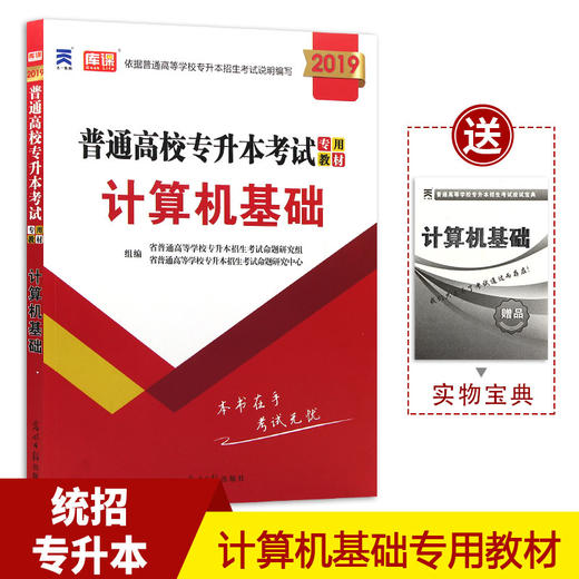 2018年普通高校在校生统招专升本专插本考试专用教材 计算机基础 全日制专升本大学考试 商品图0