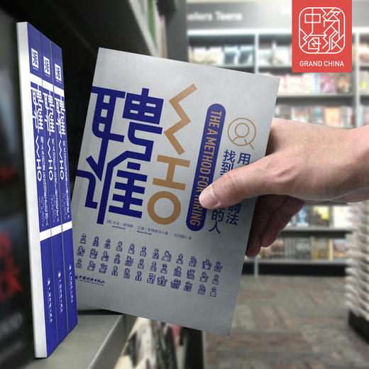 聘谁：用A级别招聘法找到更适合的人 商品图4