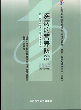 正版自考教材 5748 05748 疾病的营养防治2006年版 李淑媛 北京大学医学出版社 营养、食品与健康专业（专科书籍自考指定教材）