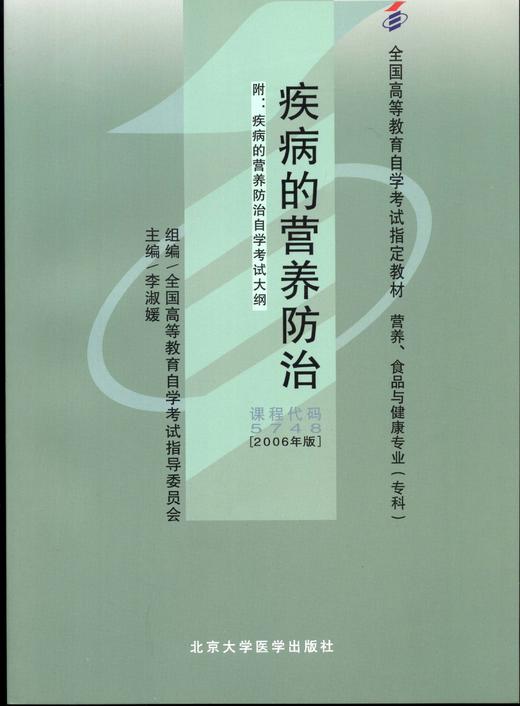 正版自考教材 5748 05748 疾病的营养防治2006年版 李淑媛 北京大学医学出版社 营养、食品与健康专业（专科书籍自考指定教材） 商品图0