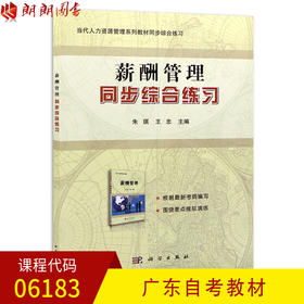 全新正版 广东自考教材06183 6183薪酬管理 同步综合练习 朱琪 王忠主编 科学出版社 朗朗图书自考书店