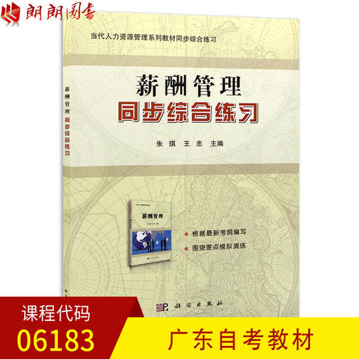 全新正版 广东自考教材06183 6183薪酬管理 同步综合练习 朱琪 王忠主编 科学出版社 朗朗图书自考书店 商品图0