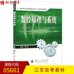 全新正版现货江苏自考教材 5661 05661数控原理与系统 蒋丽 国防工业出版社 机械类 和近机类各专业书籍 工程技术必备书本 光电