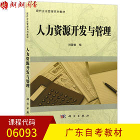 全新正版广东自考教材06093 6093人力资源开发与管理 刘善敏主编 科学出版社 朗朗图书自考书店