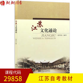 全新正版江苏自考教材29858 江苏文化通论 徐四海编著 东南大学出版社 朗朗图书自考书店